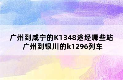 广州到咸宁的K1348途经哪些站 广州到银川的k1296列车